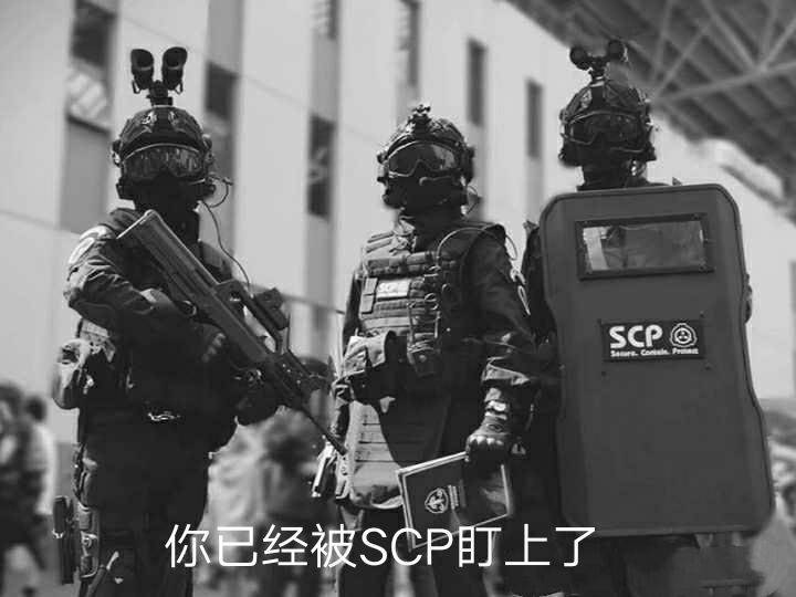 你已经被SCP盯上了