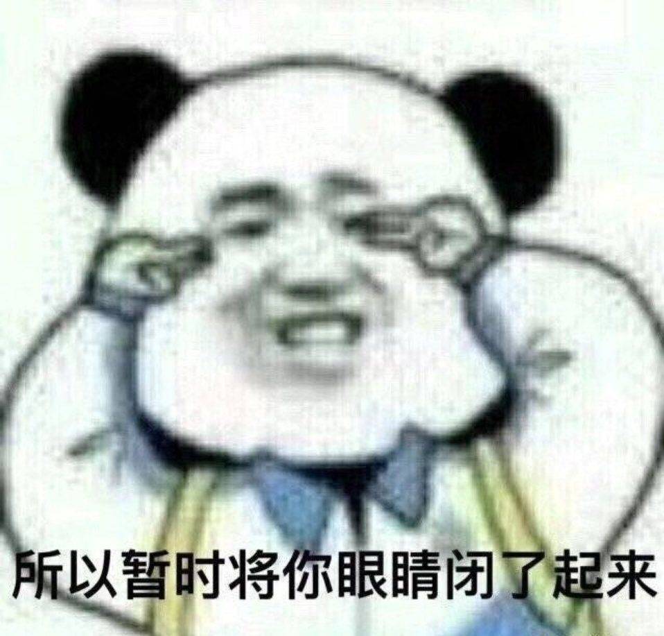 所以暂时将你眼睛闭了起来