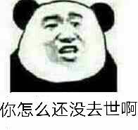 你怎么还没去世啊