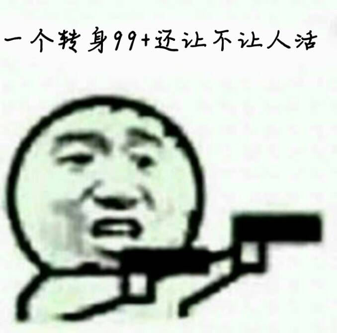 一个转身99+还让不让人活