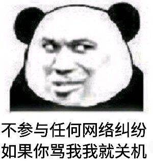 不参与任何网络纠纷，如果你骂我我就关机