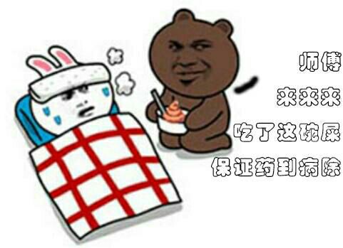 师傅，来来来，吃了这碗屎，保证药到病除