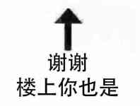 谢谢，楼上你也是