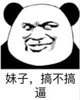 妹子，搞不搞逼！