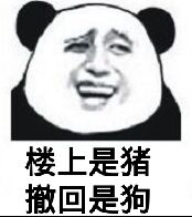 楼上是猪，撤回是狗！
