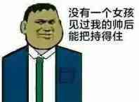 没有一个女孩见过我的帅后能把持得住