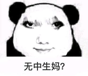 无中生妈？