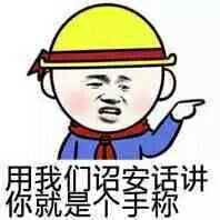 用我们诏安话讲，你就是个手称！