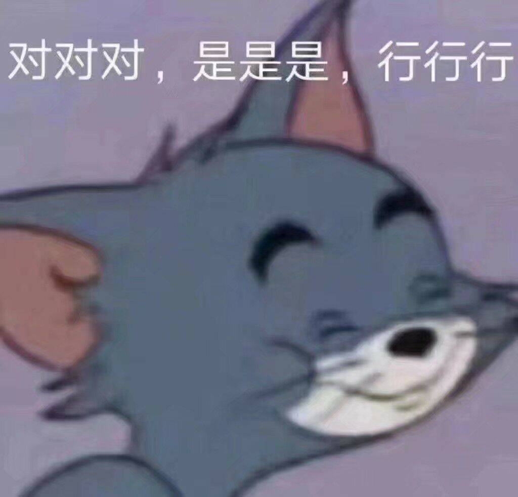 对对对，是是是，行行行