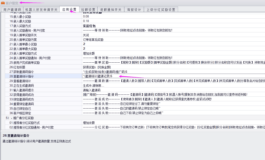 客户用户邀请码机器人好友申请开关「应用设置拉设进群通知开关海报设计上级分红奖励设置16新人最大奖励励方式发送红包18新人奖励通知付款取地址点击链接，领取红包至您钱包！19新人首单奖励开关20新人首单奖...