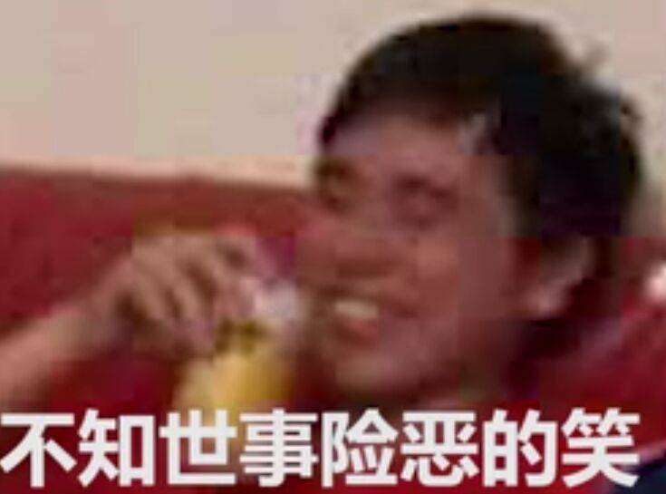 不知世事险恶的笑