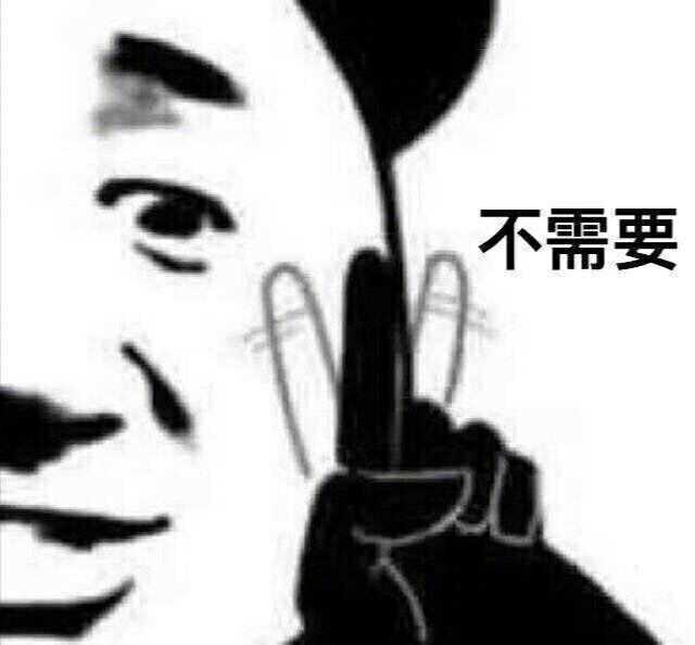 不需要