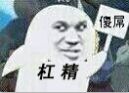 傻屌杠精