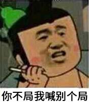 你不局我喊别个局