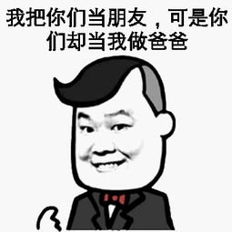 我把你们当朋友，可是你们却当我做爸爸