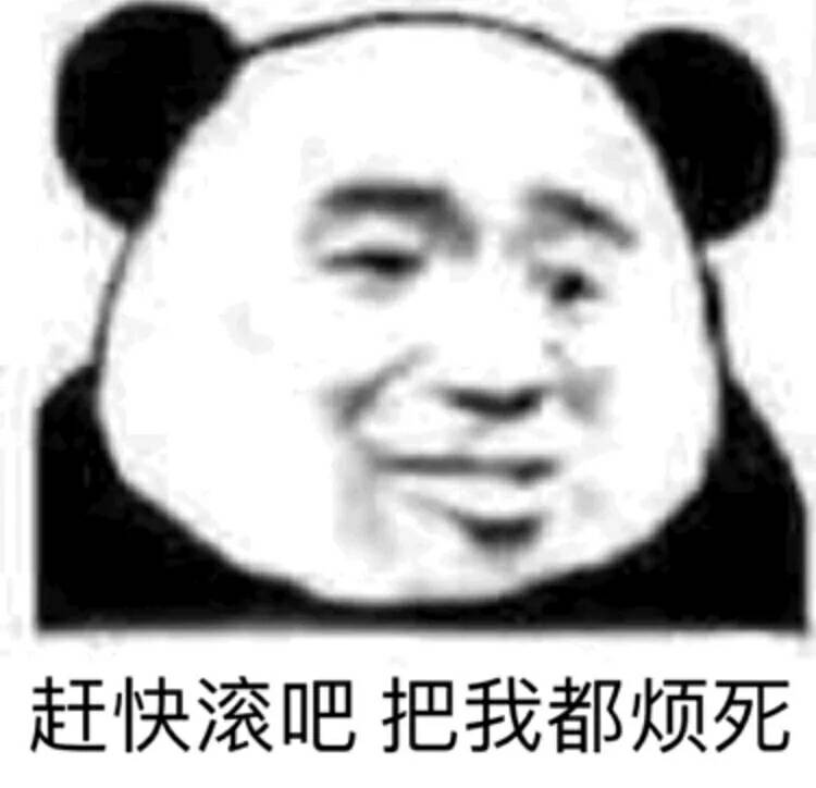 赶快滚吧，把我都烦死