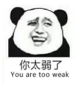 你太弱了 You are too weak