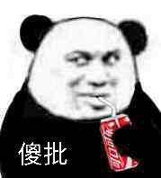 傻批