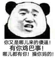 你又是哪儿来的傻逼！有你鸡巴事！