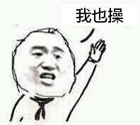 我也操