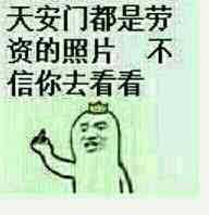 天安门都是劳资的照片 不信你去看看