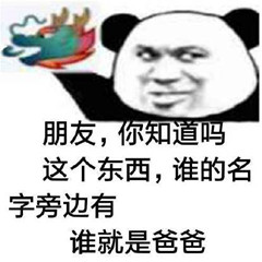 朋友，你知道吗？这个东西，谁的名字旁边有谁就是爸爸