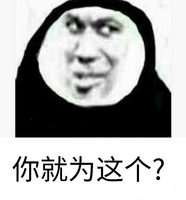 你就为这个？