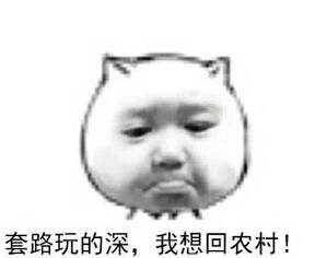 套路玩的深，我想回农村！