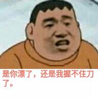 是你漂了，还是我握不住刀了