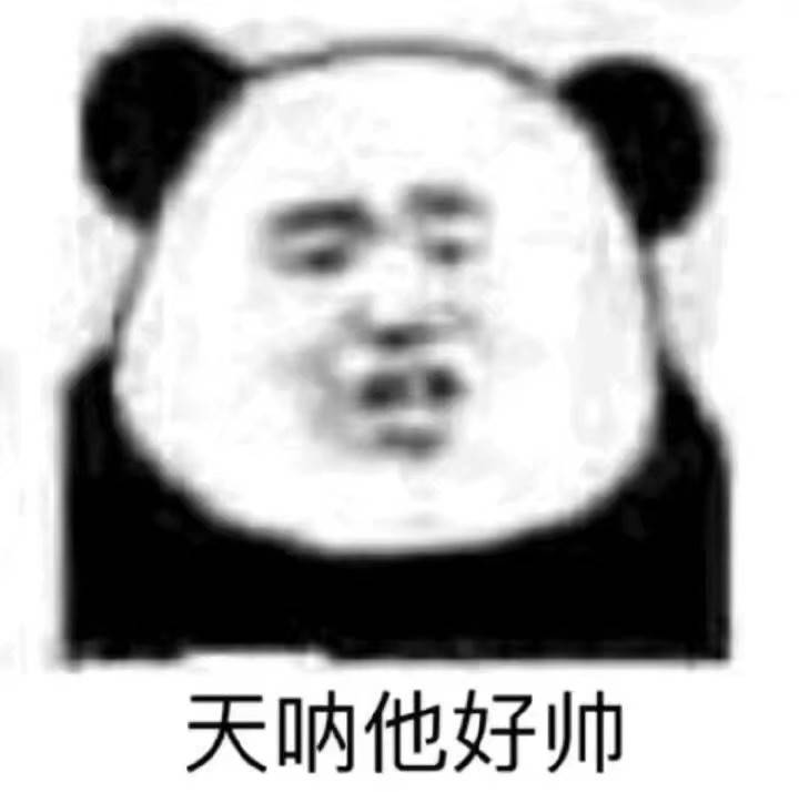 天呐他好帅