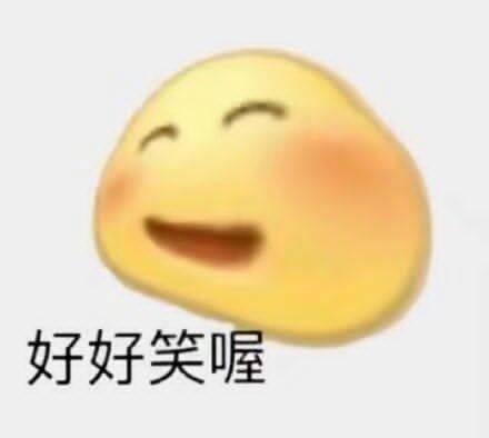 好好笑喔