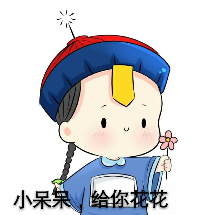 小呆呆，给你花花！