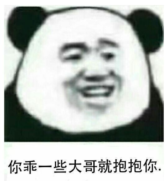 你乖一些大哥就抱抱你