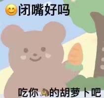 閉嘴好吗？吃你為的胡萝卜吧