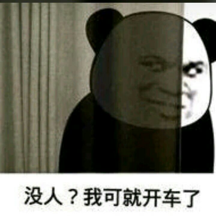 没人？我可就开车了