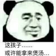 这孩子或许能拿来煲汤.