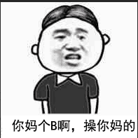 你妈个B啊，操你妈的