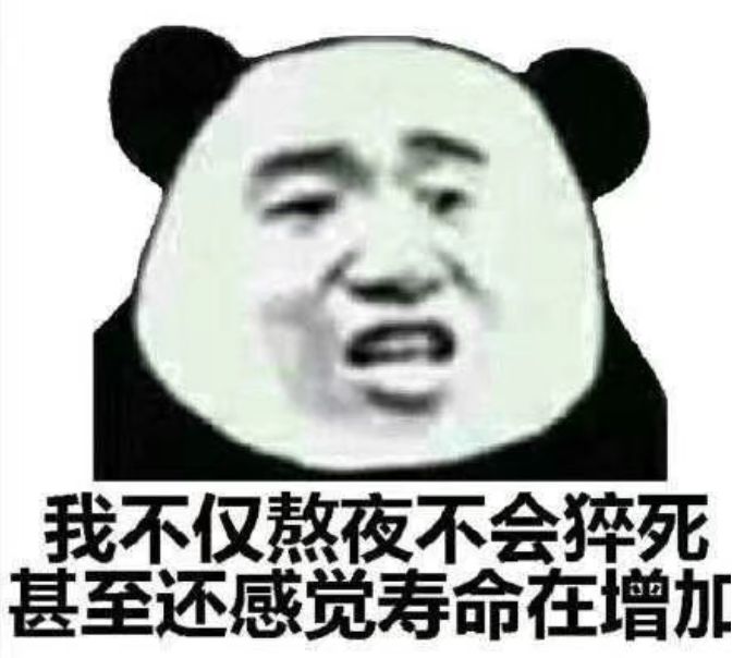 我不仅熬夜不会猝死，还感觉寿命在增加