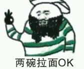 两碗拉面OK