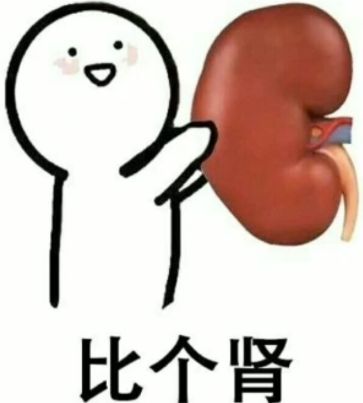 比个肾