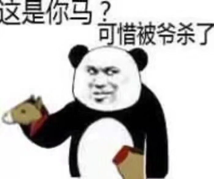 这是你马可惜被爷杀了