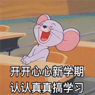 开开心心新学期，认认真真搞学习