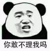 你敢不理我吗