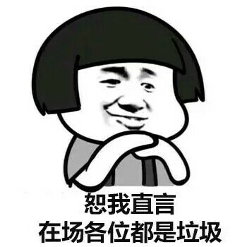 恕我直言，在场的各位都是垃圾！