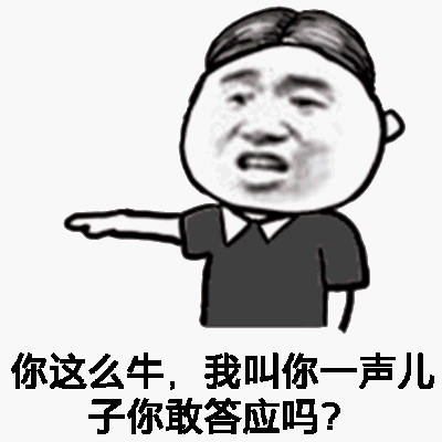 你这么牛，我叫你一声你敢答应吗？