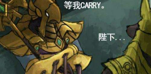 等我 CARRY，陛下