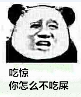 吃惊，你怎么不吃屎