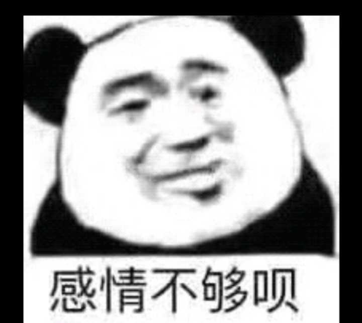 感情不够呗