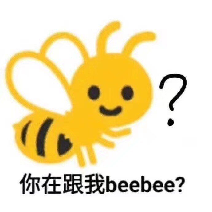 你在跟我 beebee？