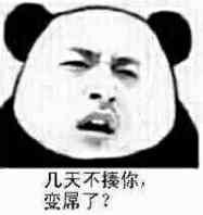 几天不揍你，变屌了？